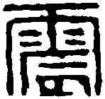 震,丁 敬 ,書法字典